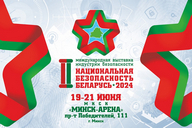 Логотип II Международной выставки. Национальная безопасность. Беларусь-2024
